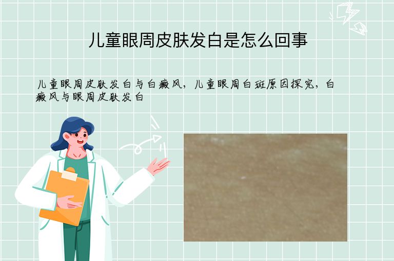 儿童眼周皮肤发白是怎么回事”