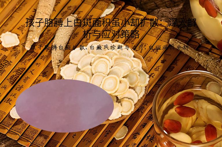 孩子胳膊上白斑面积虽小却扩散：深入解析与应对策略”