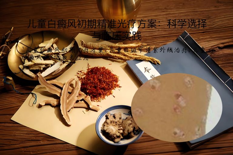 儿童白癜风初期精准光疗方案：科学选择与临床实践
