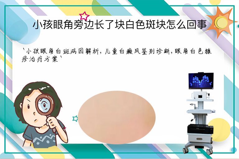 小孩眼角旁边长了块白色斑块怎么回事