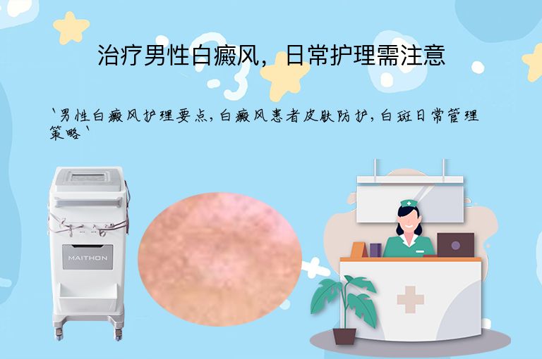 治疗男性白癜风,日常护理需注意