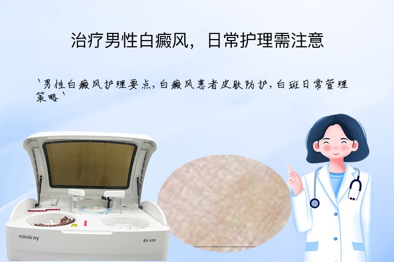 治疗男性白癜风，日常护理需注意