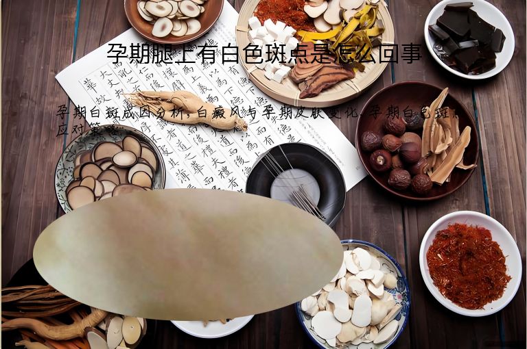 孕期腿上有白色斑点是怎么回事”
