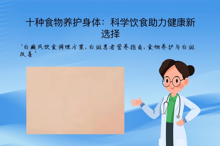 十种食物养护身体：科学饮食助力健康新选择