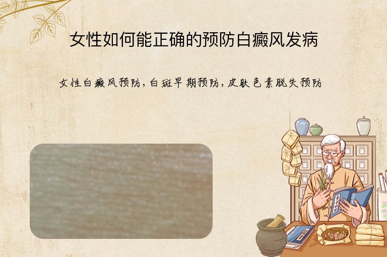女性如何能正确的预防白癜风发病”