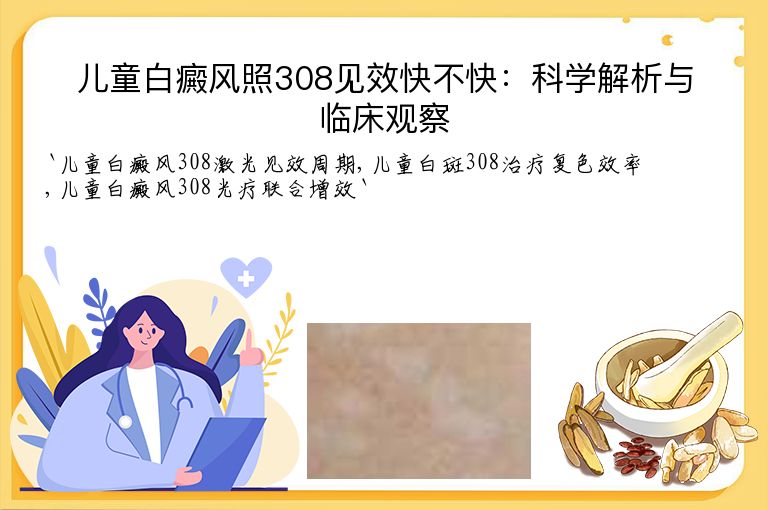 儿童白癜风照308见效快不快:科学解析与临床观察