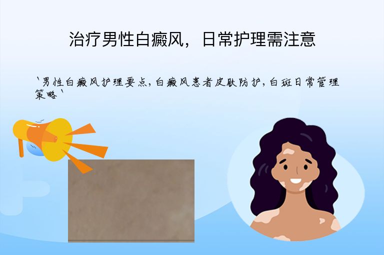 治疗男性白癜风，日常护理需注意
