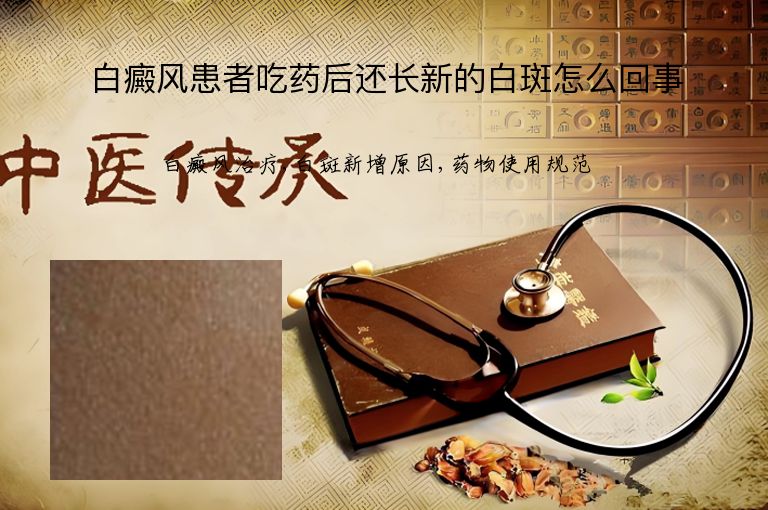 白癜风患者吃药后还长新的白斑怎么回事”