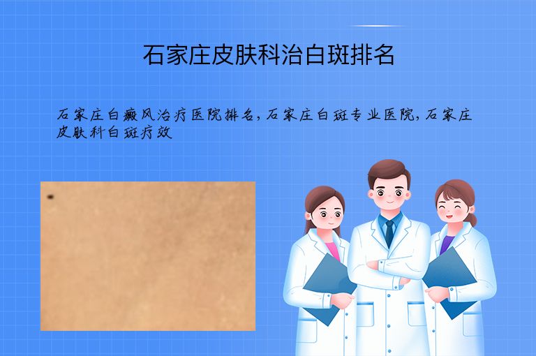 石家庄皮肤科治白斑排名”
