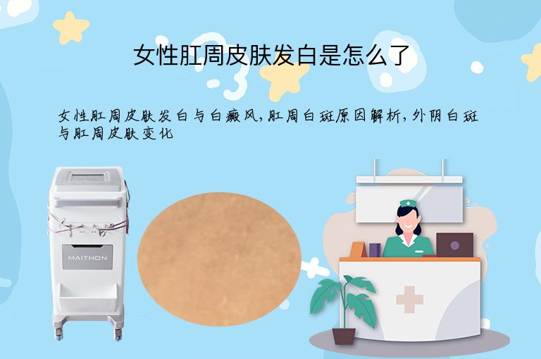 女性肛周皮肤发白是怎么了”