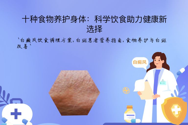 十种食物养护身体：科学饮食助力健康新选择