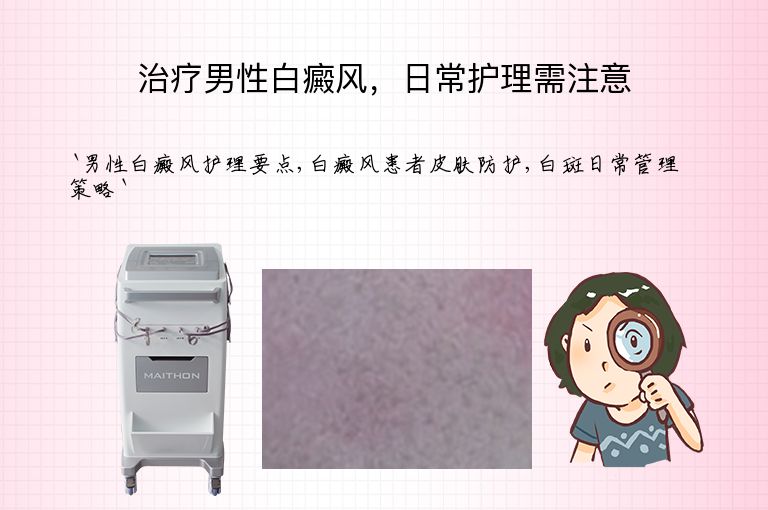 治疗男性白癜风,日常护理需注意