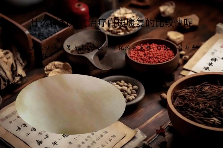 什么样的方式治疗白斑康复的比较快呢