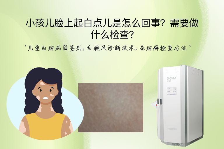 小孩儿脸上起白点儿是怎么回事?需要做什么检查?