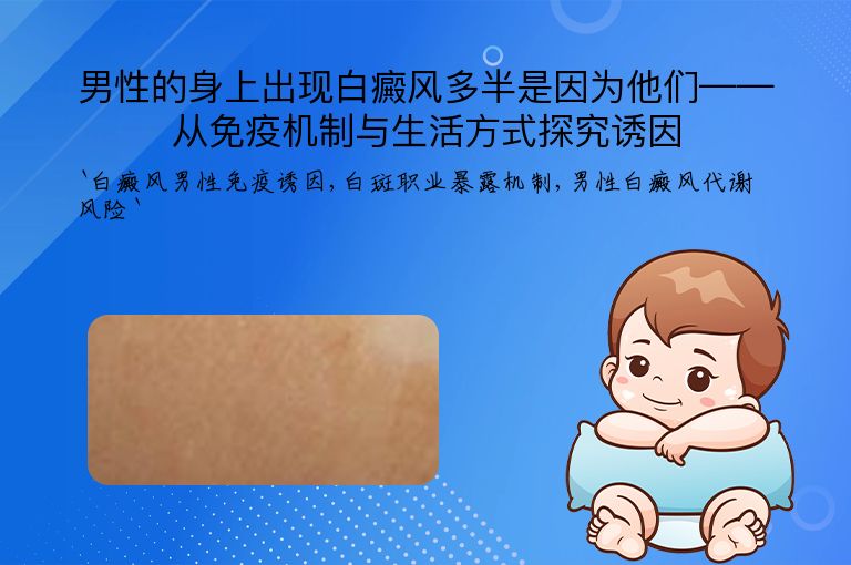 男性的身上出现白癜风多半是因为他们——从免疫机制与生活方式探究诱因