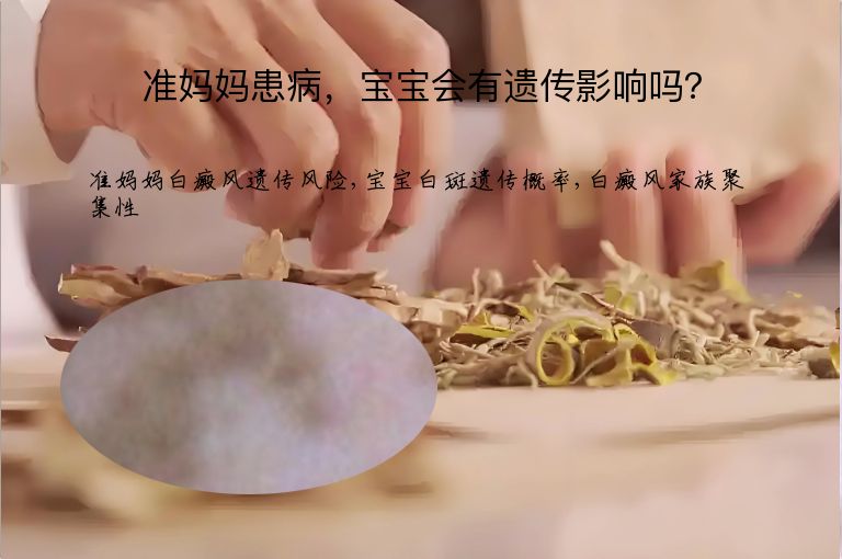 准妈妈患病，宝宝会有遗传影响吗？”