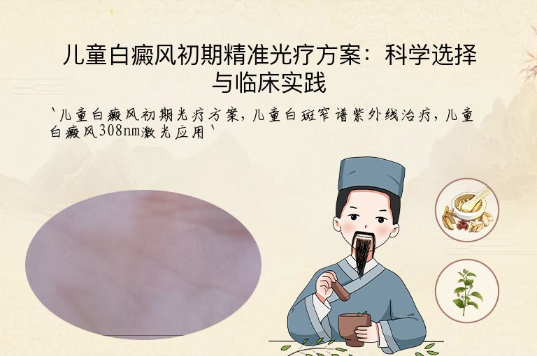 儿童白癜风初期精准光疗方案:科学选择与临床实践