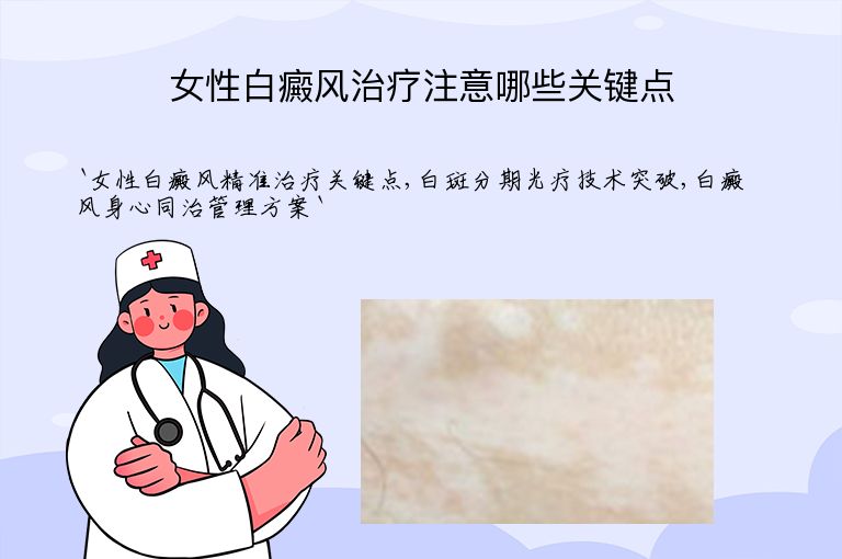 女性白癜风治疗注意哪些关键点”