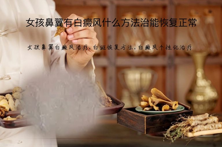 女孩鼻翼有白癜风什么方法治能恢复正常”
