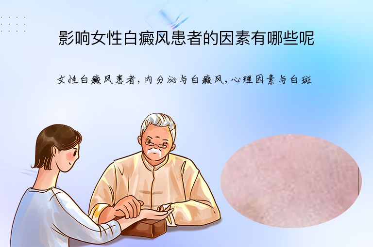 影响女性白癜风患者的因素有哪些呢”