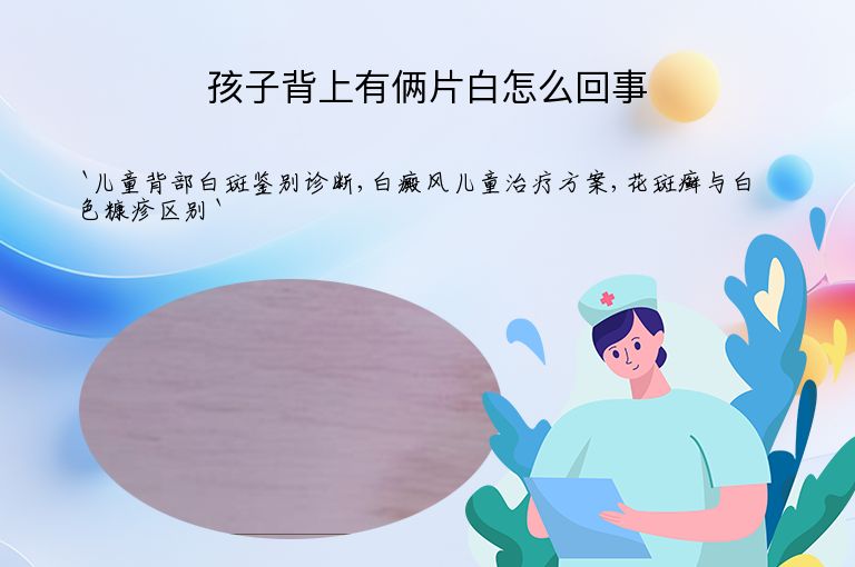 孩子背上有俩片白怎么回事