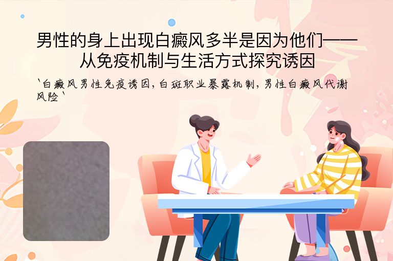 男性的身上出现白癜风多半是因为他们——从免疫机制与生活方式探究诱因