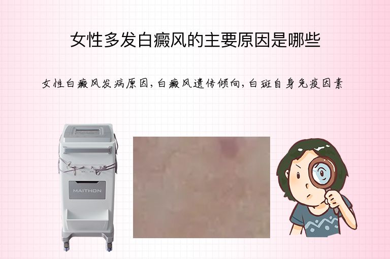 女性多发白癜风的主要原因是哪些”