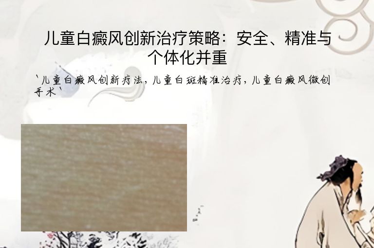 儿童白癜风创新治疗策略：安全、精准与个体化并重