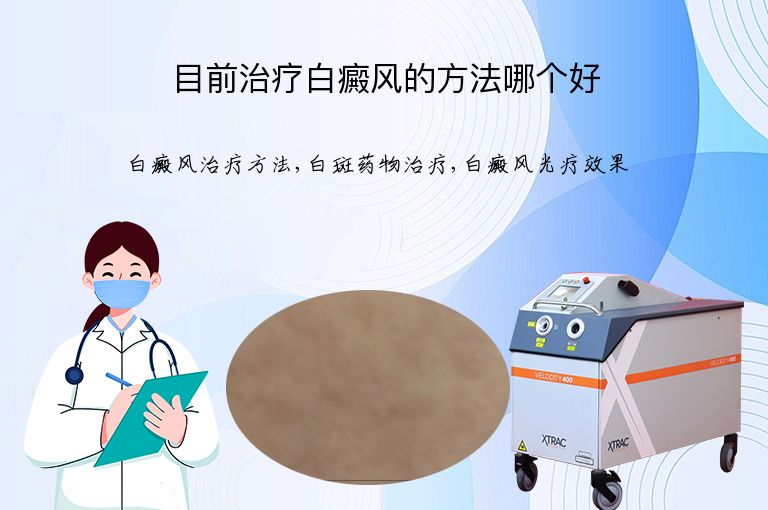 目前治疗白癜风的方法哪个好”