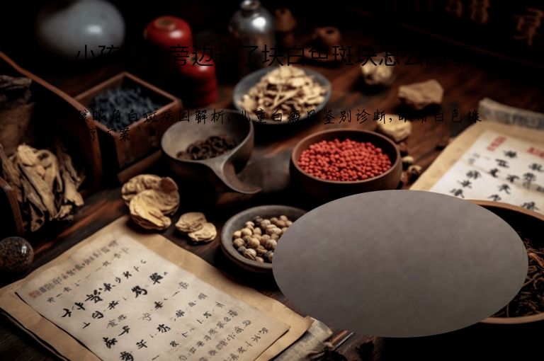 小孩眼角旁边长了块白色斑块怎么回事