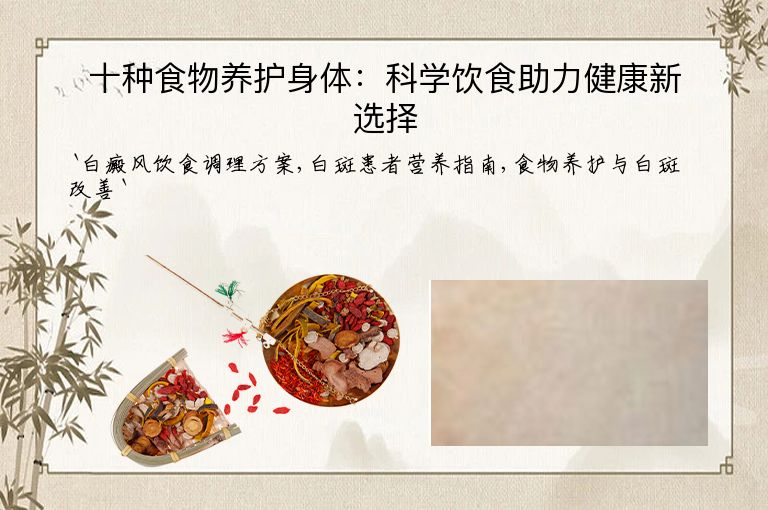 十种食物养护身体:科学饮食助力健康新选择