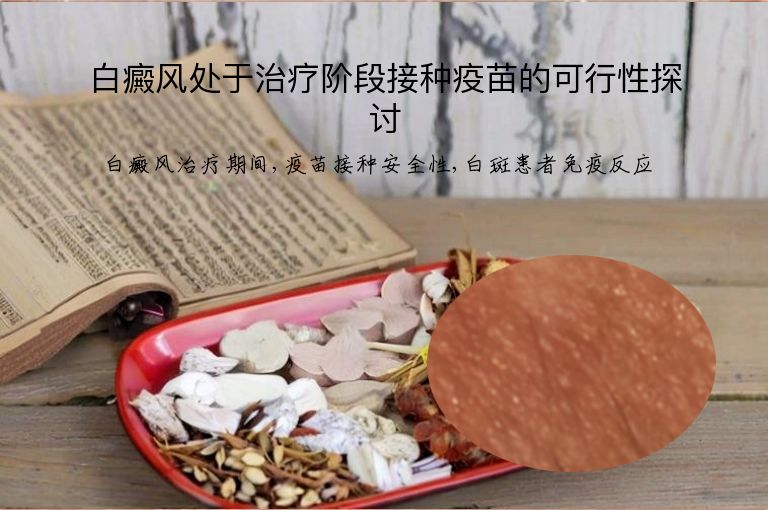 白癜风处于治疗阶段接种疫苗的可行性探讨”