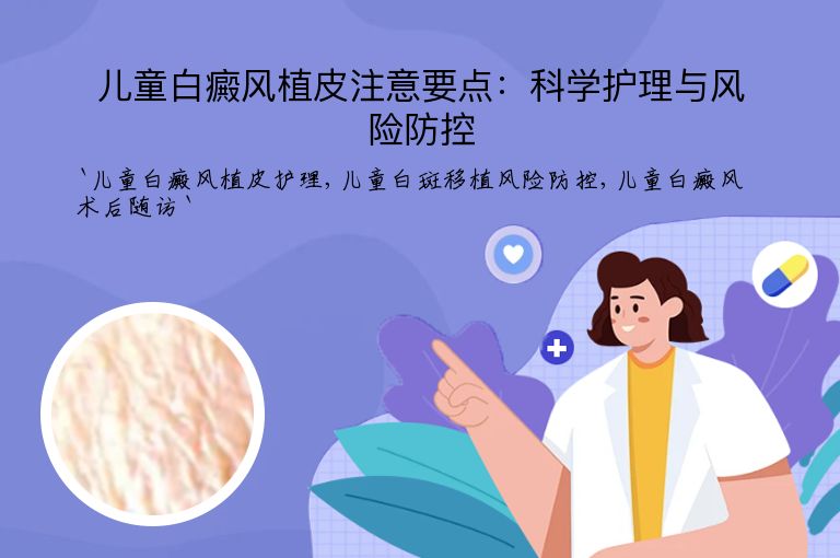 儿童白癜风植皮注意要点：科学护理与风险防控”