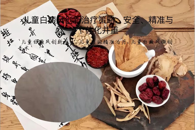 儿童白癜风创新治疗策略：安全、精准与个体化并重