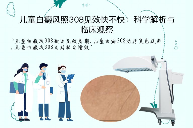 儿童白癜风照308见效快不快:科学解析与临床观察