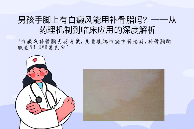 男孩手脚上有白癜风能用补骨脂吗?——从药理机制到临床应用的深度解析