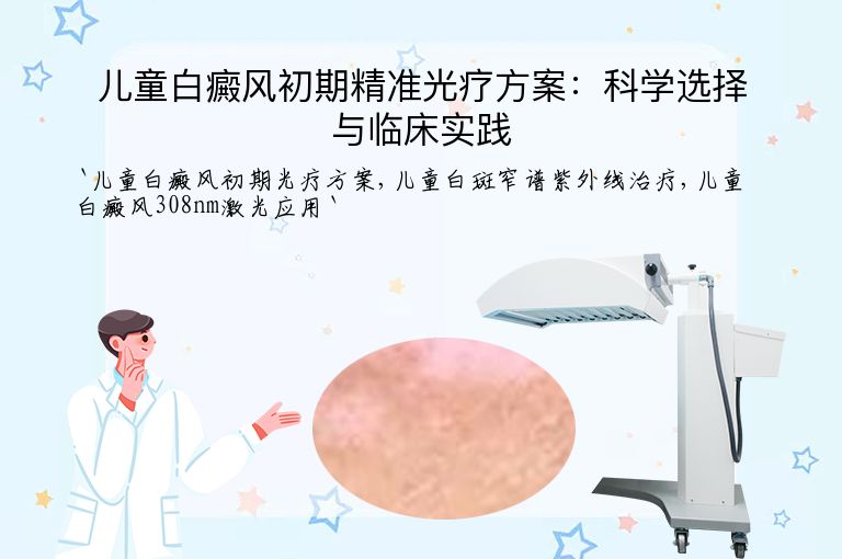 儿童白癜风初期精准光疗方案:科学选择与临床实践