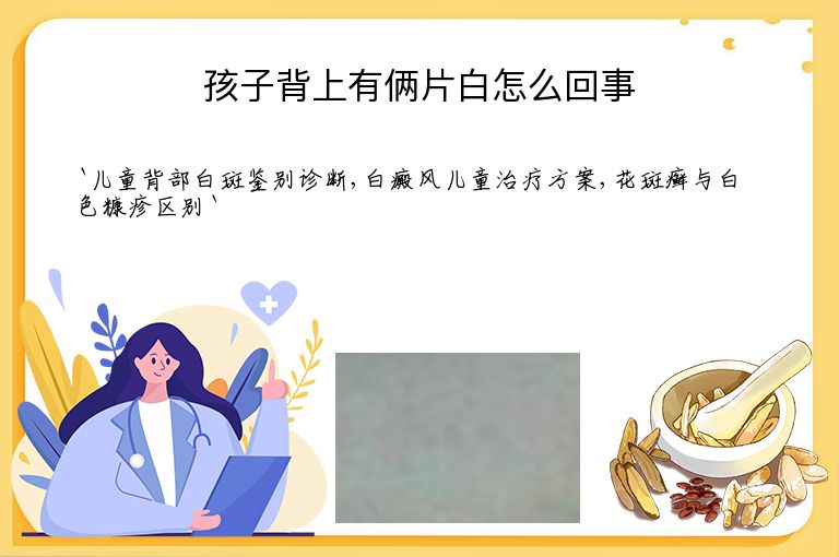 孩子背上有俩片白怎么回事