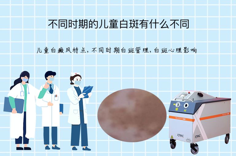不同时期的儿童白斑有什么不同”