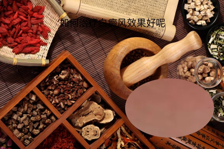 如何治疗白癜风效果好呢”