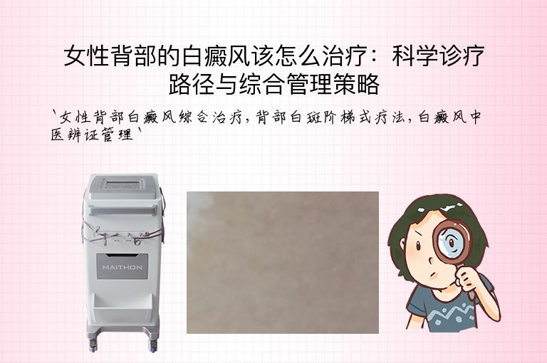 女性背部的白癜风该怎么治疗：科学诊疗路径与综合管理策略