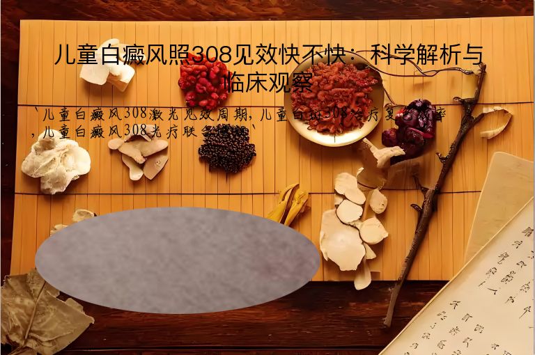 儿童白癜风照308见效快不快:科学解析与临床观察