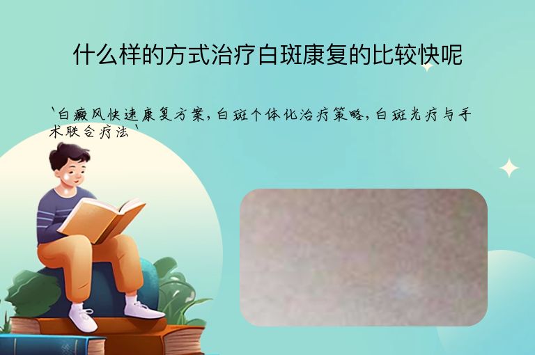 什么样的方式治疗白斑康复的比较快呢