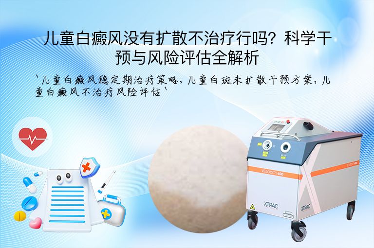 儿童白癜风没有扩散不治疗行吗？科学干预与风险评估全解析