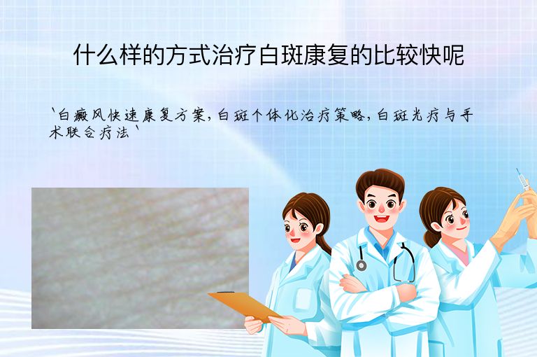 什么样的方式治疗白斑康复的比较快呢