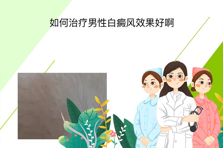 如何治疗男性白癜风效果好啊”