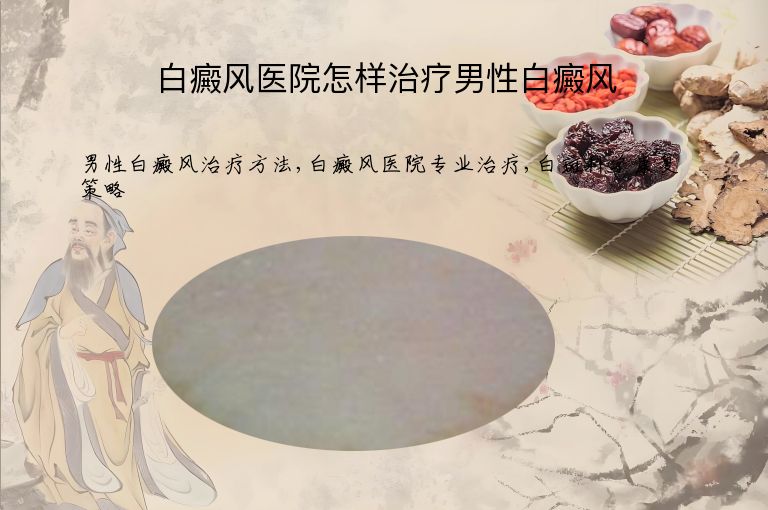 白癜风医院怎样治疗男性白癜风”
