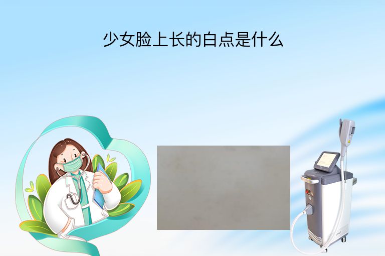少女脸上长的白点是什么”