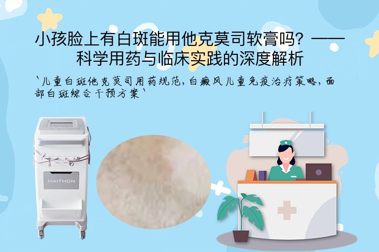小孩脸上有白斑能用他克莫司软膏吗？——科学用药与临床实践的深度解析”