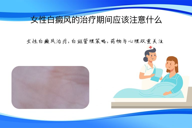 女性白癜风的治疗期间应该注意什么”